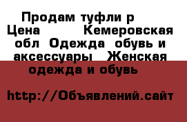 Продам туфли р.39 › Цена ­ 500 - Кемеровская обл. Одежда, обувь и аксессуары » Женская одежда и обувь   